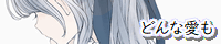 同盟用バナー